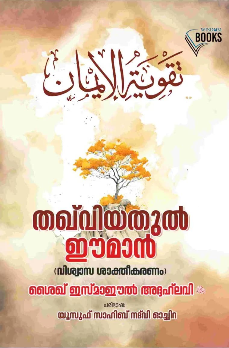 തഖ്‌വിയതുൽ ഈമാൻ (cover)