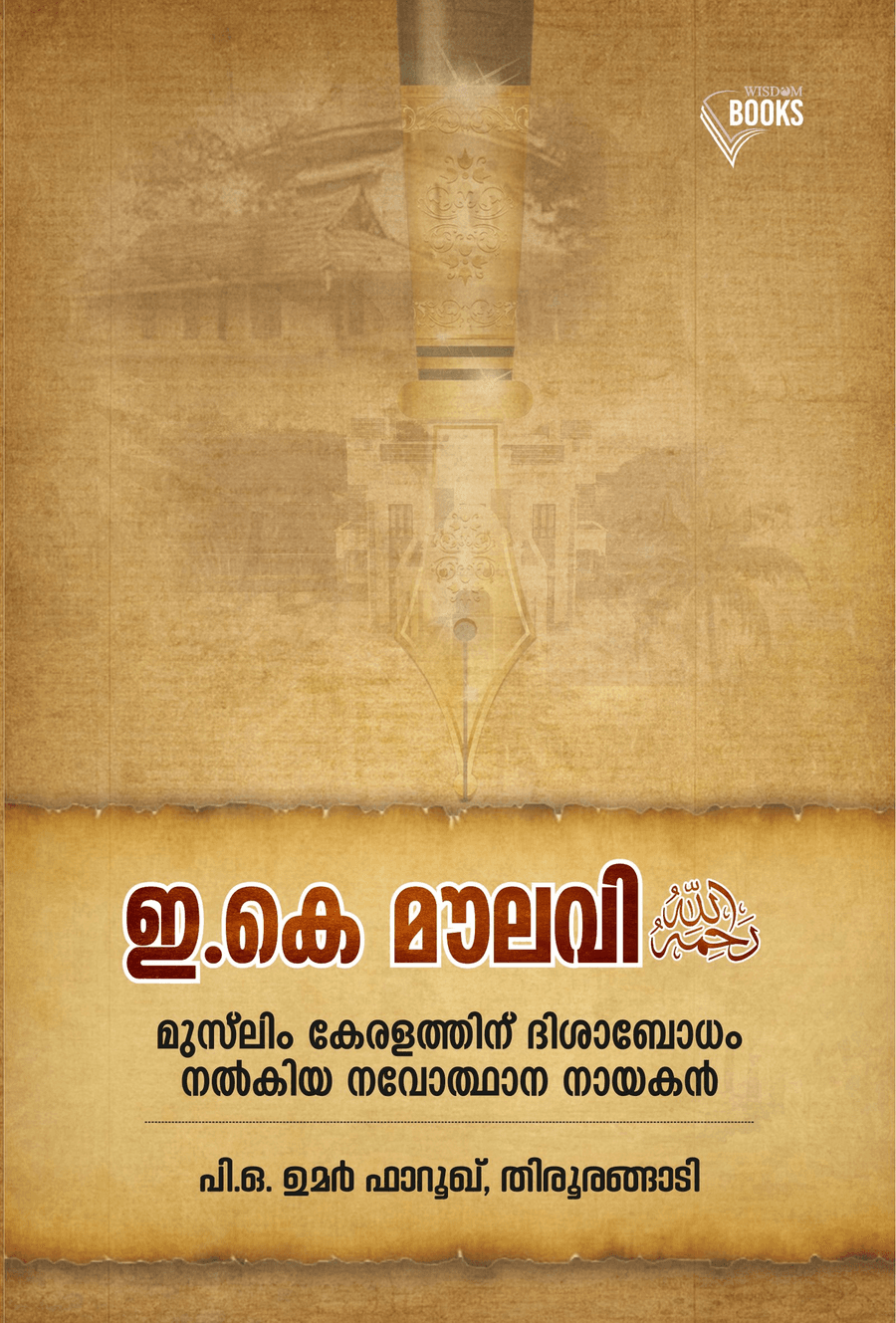 ഇ.കെ മൗലവി رحمة മുസ്‌ലിം കേരളത്തിന് ദിശാബോധം നൽകിയ നവോത്ഥാന നായകൻ (cover)