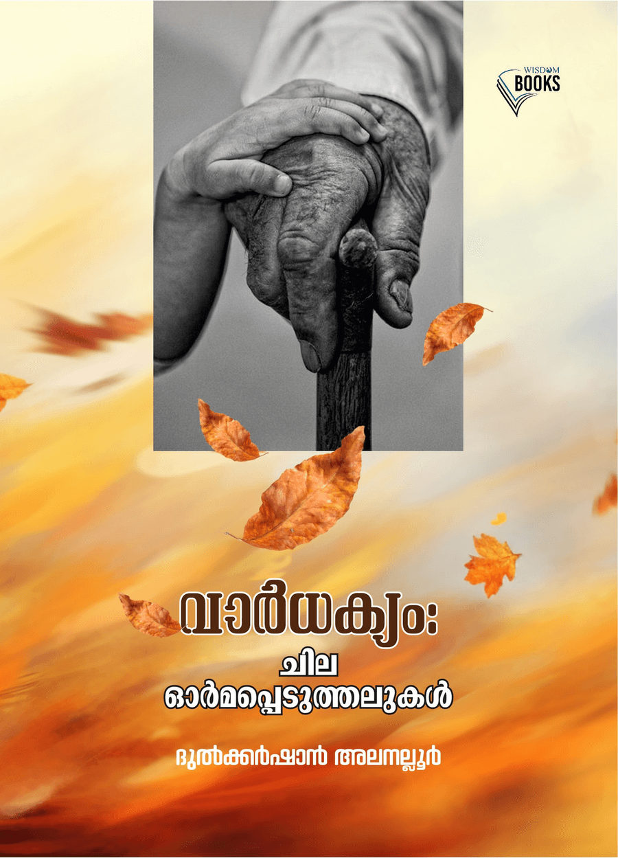 വാർധക്യം: ചില ഓർമപ്പെടുത്തലുകൾ (cover)