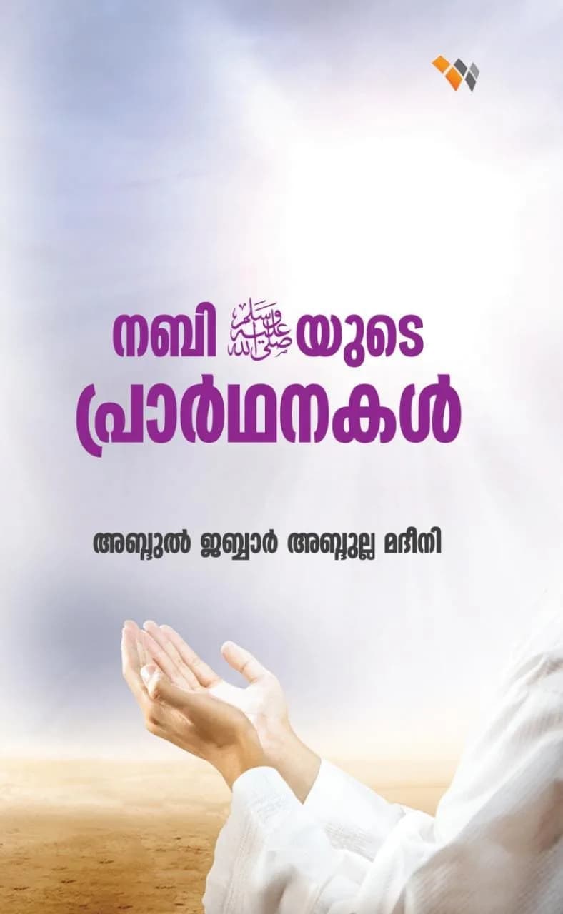 നബി(സ്വ)യുടെ പ്രാര്‍ഥനകള്‍ (cover)