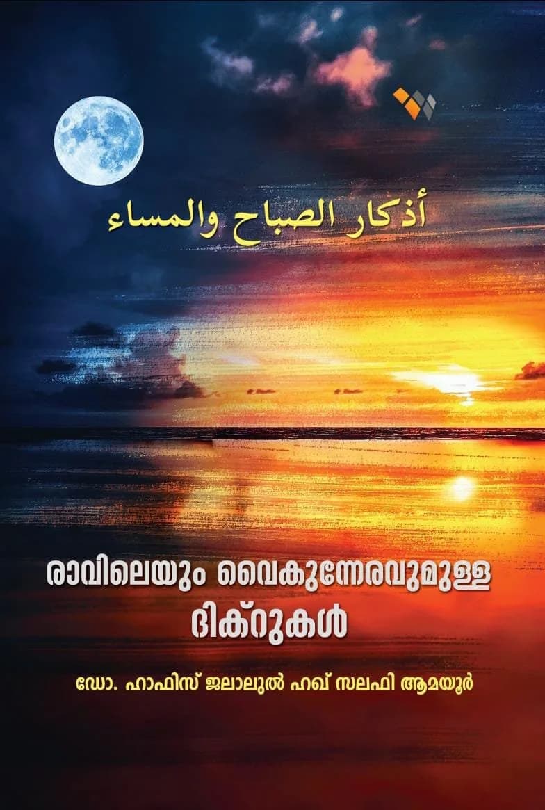രാവിലെയും വൈകുന്നേരവുമുള്ള ദിക്റുകൾ (cover)