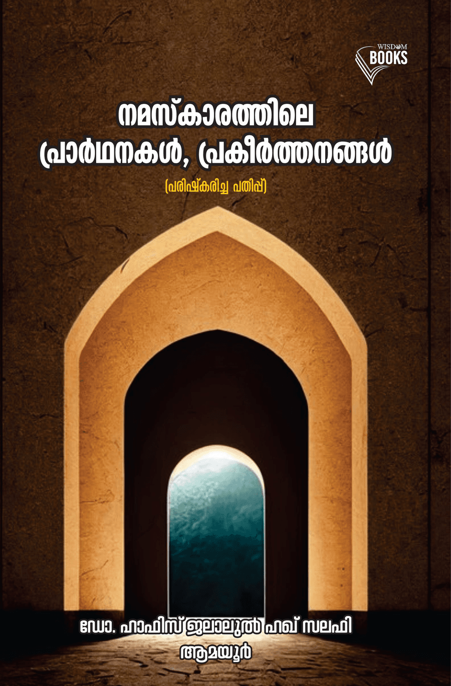 നമസ്കാരത്തിലെ പ്രാർഥനകൾ പ്രകീർത്തനങ്ങൾ (പരിഷ്കരിച്ച പതിപ്പ്) (cover)