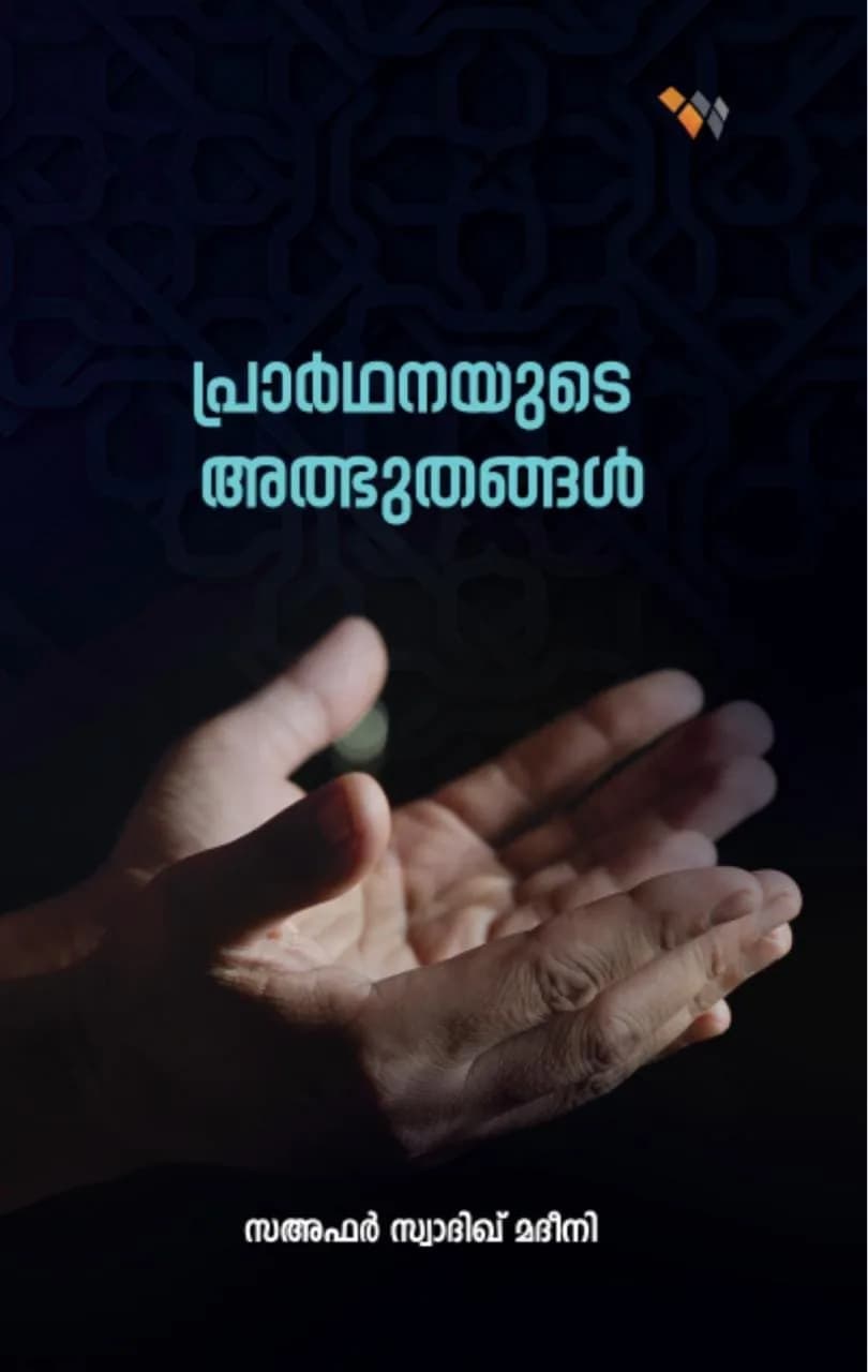 പ്രാർഥനയുടെ അത്ഭുതങ്ങൾ (cover)