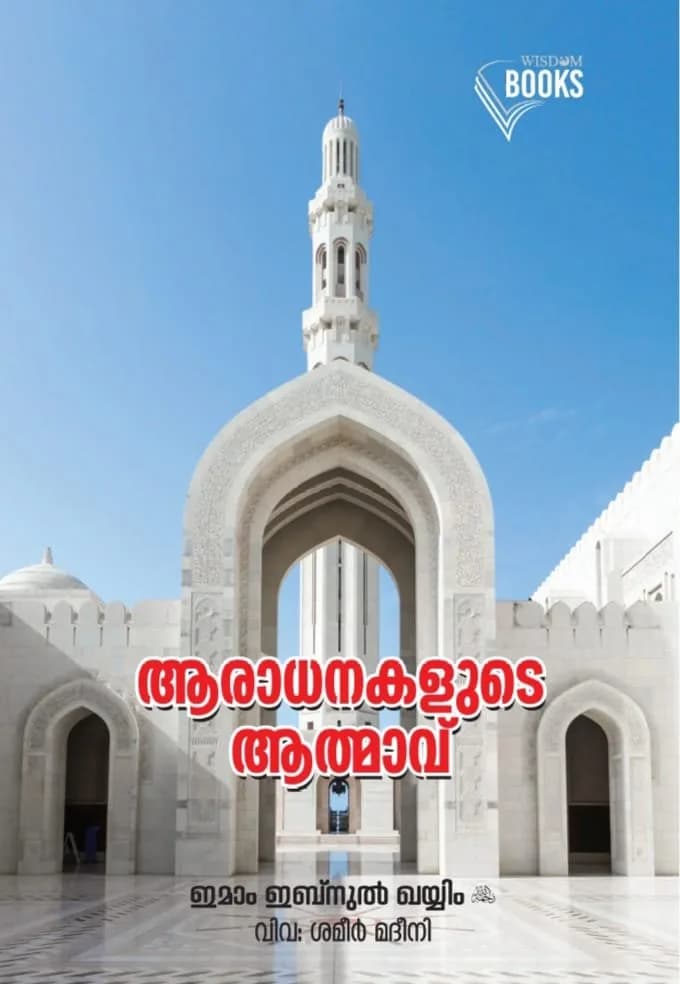 ആരാധനകളുടെ ആത്മാവ് (cover)