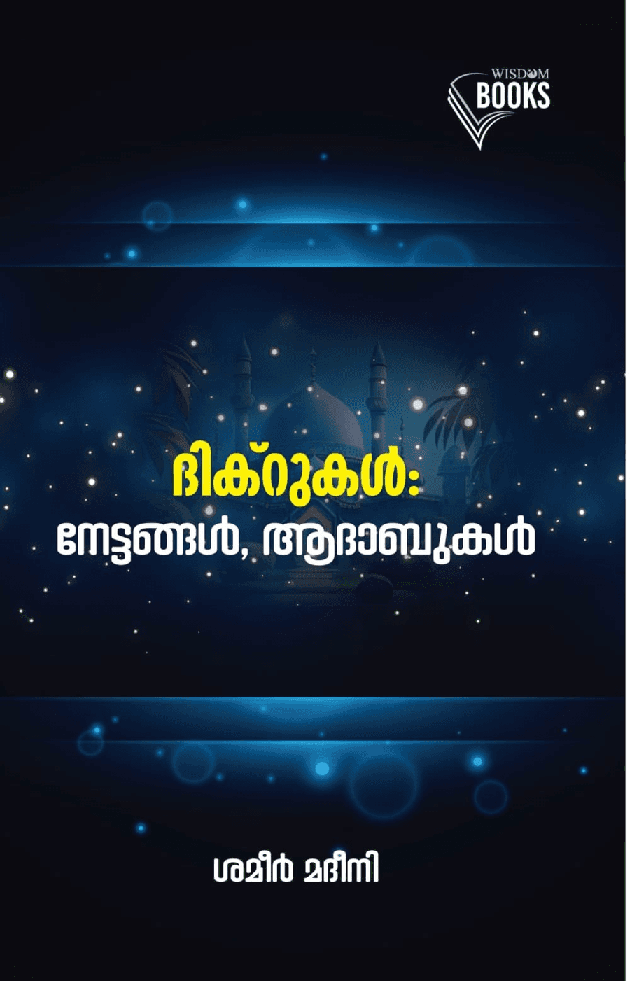 ദിക്റുകൾ: നേട്ടങ്ങൾ, ആദാബുകൾ (cover)