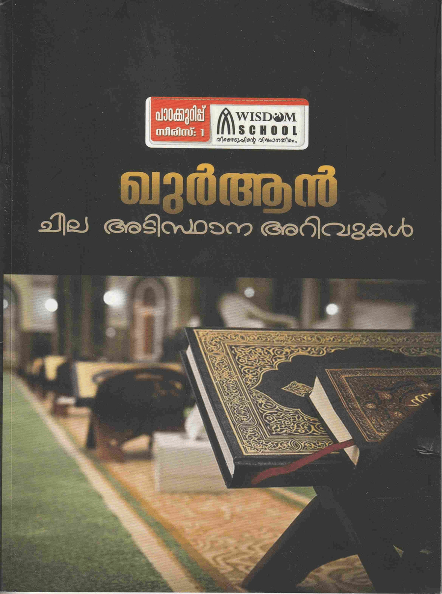 ഖുർആൻ ചില അടിസ്ഥാന അറിവുകൾ (cover)