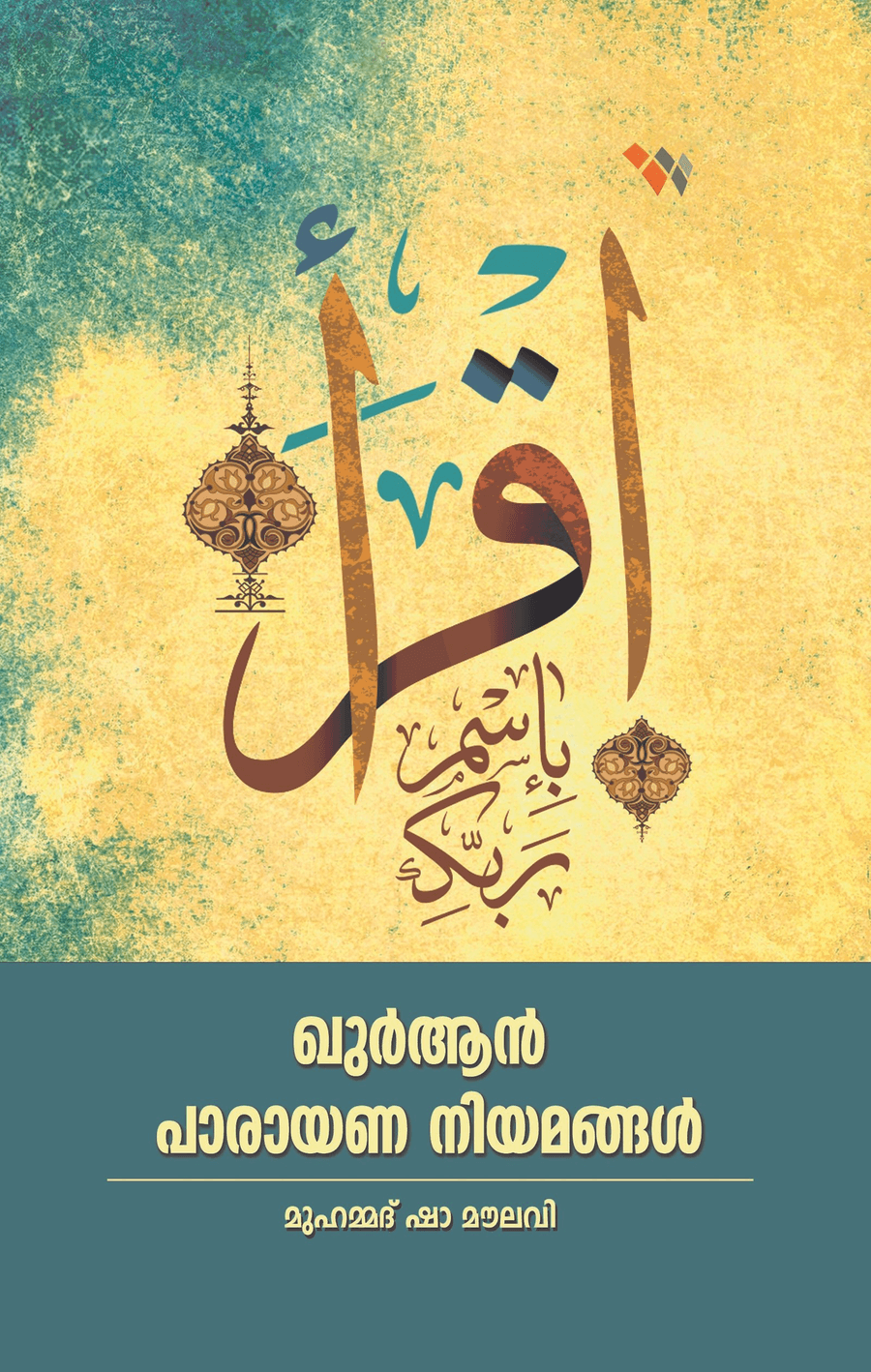 ഖുർആൻ പാരായണ നിയമങ്ങൾ (cover)