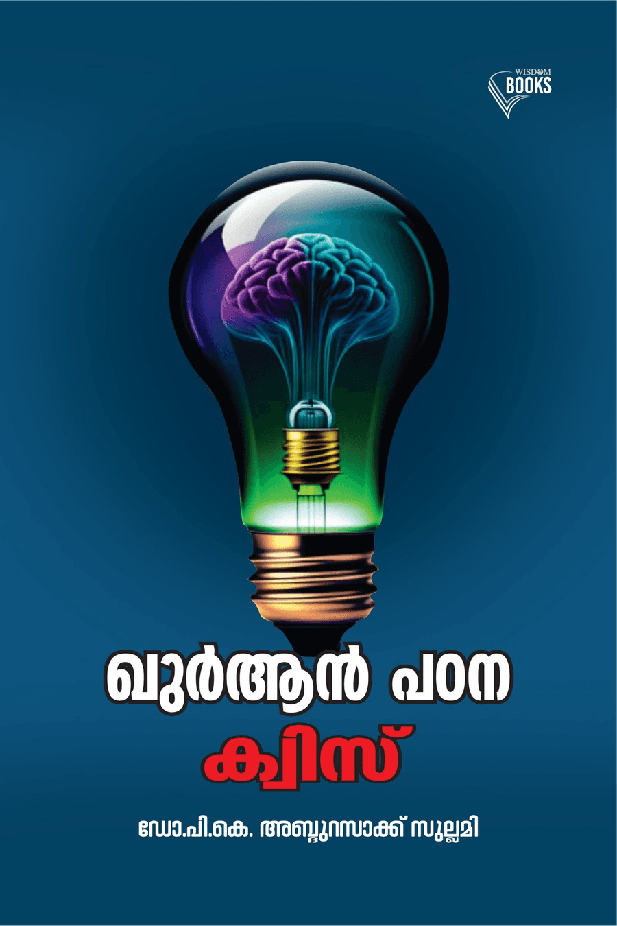 ഖുര്‍ആന്‍ പഠന ക്വിസ് (cover)