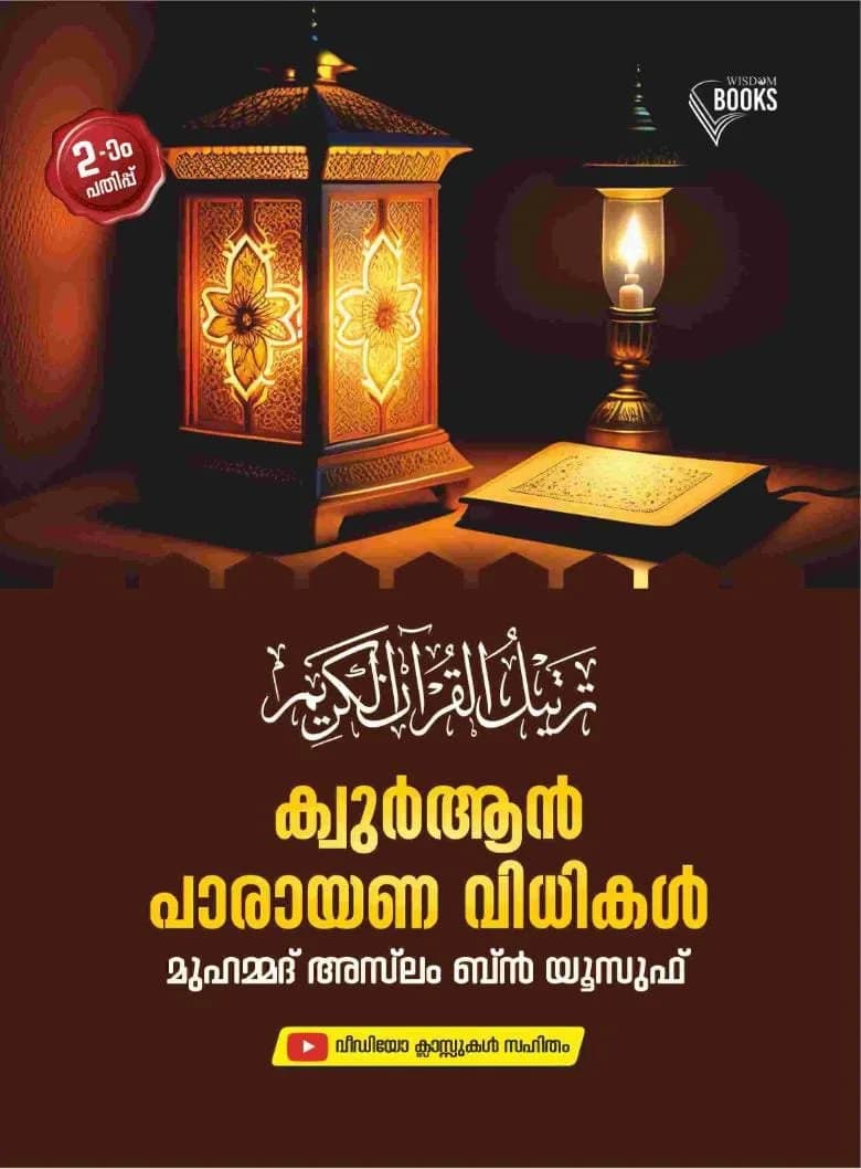 ക്വുര്‍ആന്‍ പാരായണ വിധികള്‍ (cover)