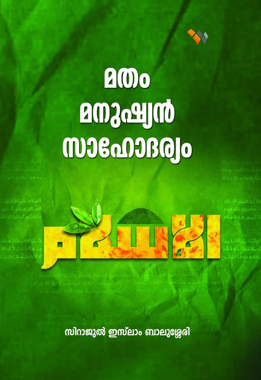 മതം, മനുഷ്യൻ, സാഹോദര്യം (cover)
