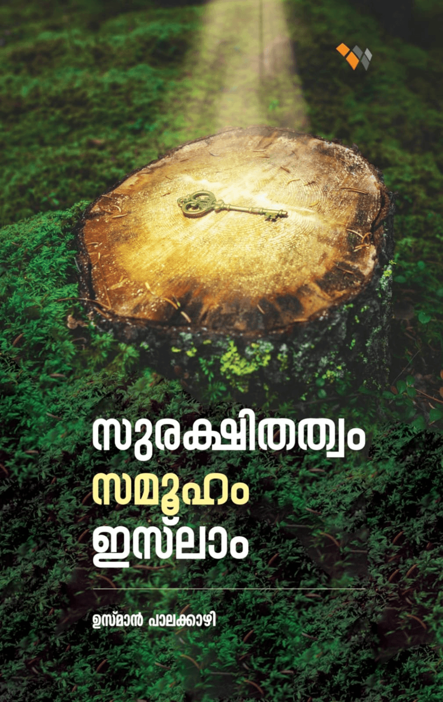 സുരക്ഷിതത്വം സമൂഹം ഇസ്‌ലാം (cover)