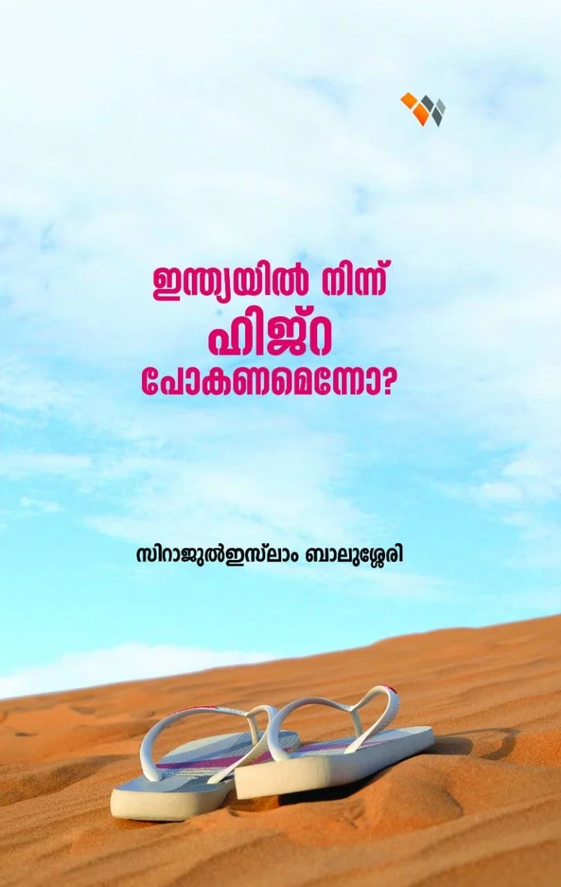 ഇന്ത്യയിൽ നിന്ന് ഹിജ്റ പോകണമെന്നോ? (cover)