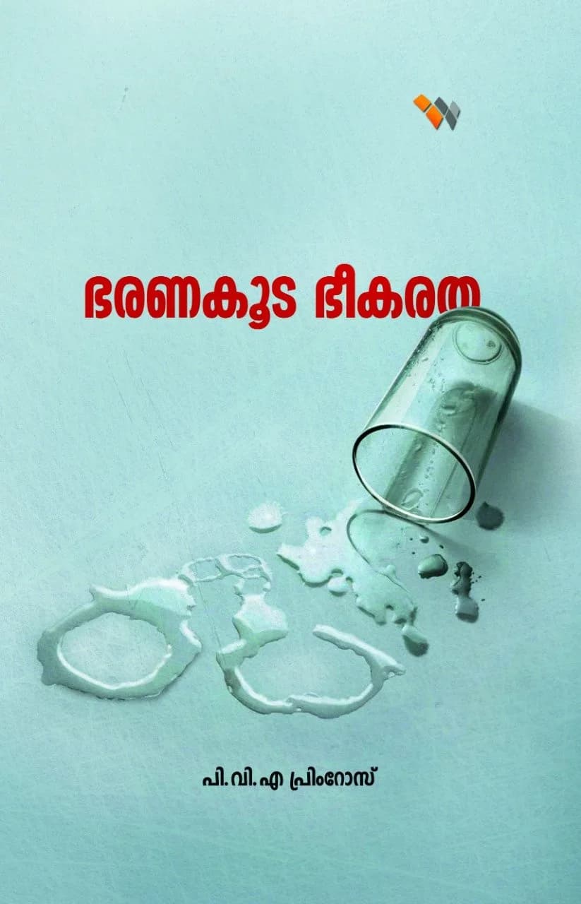 ഭരണകൂട ഭീകരത (cover)