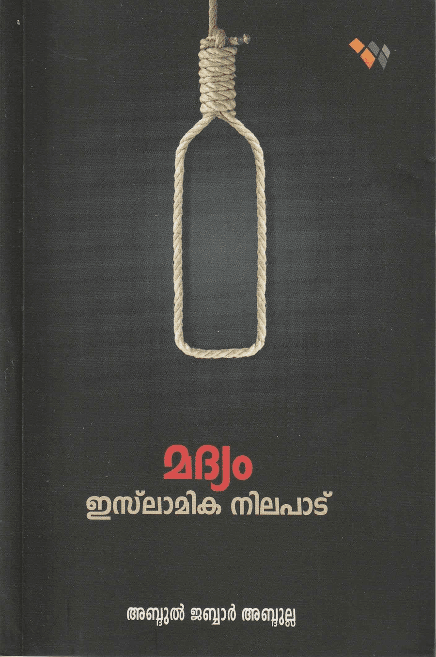 മദ്യം: ഇസ്‌ലാമിക നിലപാട് (cover)