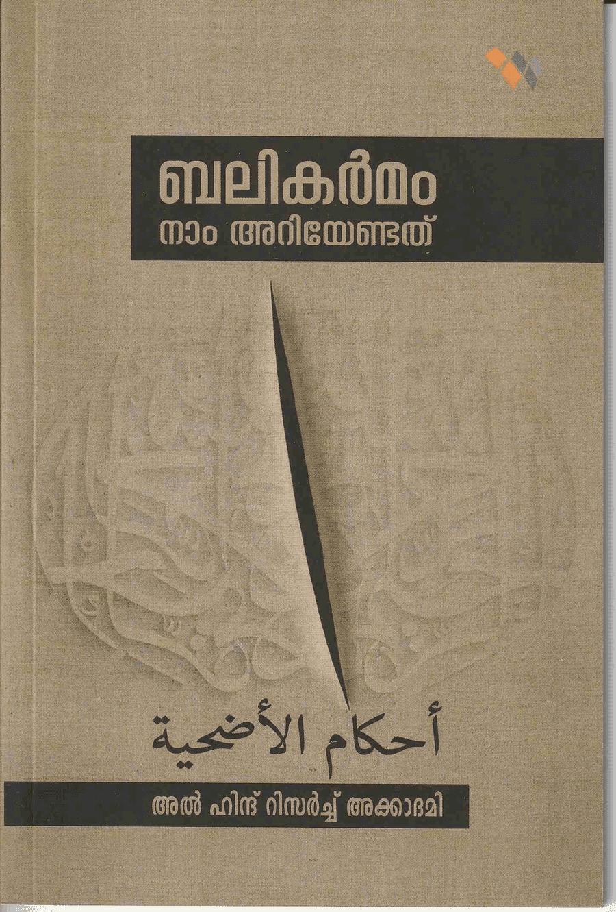ബലികർമം: നാം അറിയേണ്ടത് (cover)