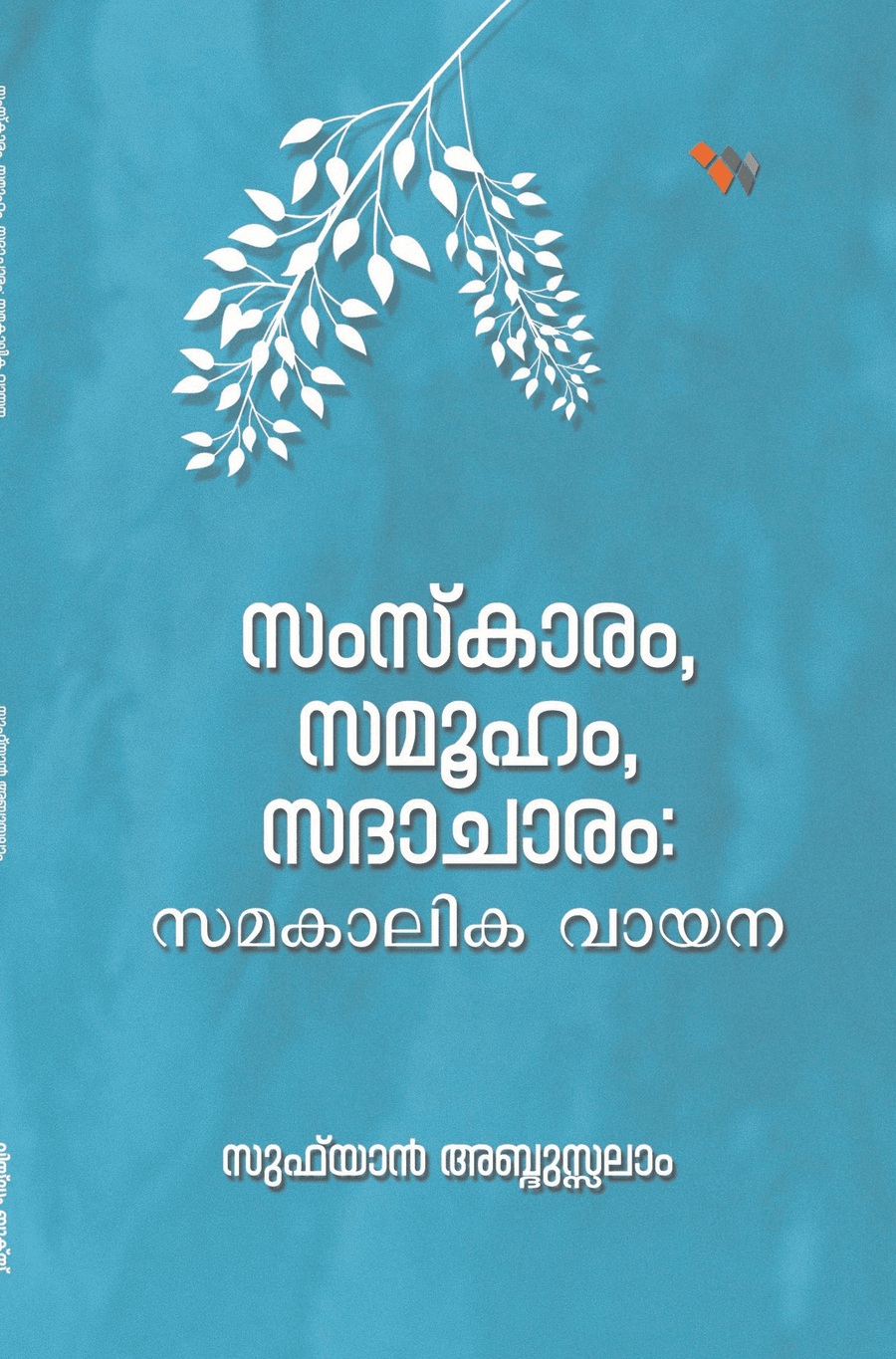 സംസ്കാരം, സമൂഹം, സദാചാരം: സമകാലിക വായന (cover)