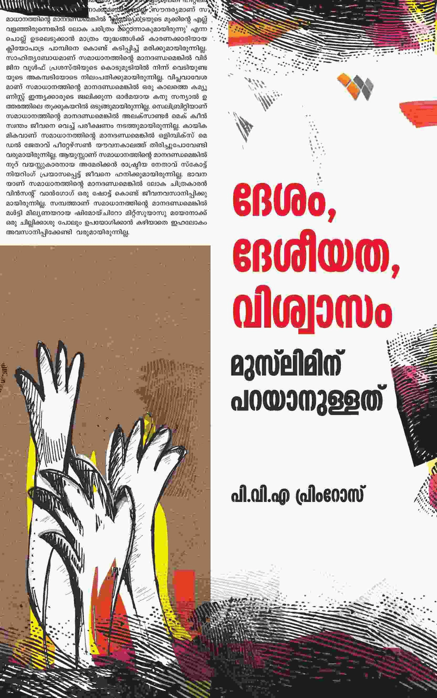 ദേശം, ദേശീയത, വിശ്വാസം മുസ്‌ലിമിന് പറയാനുള്ളത് (cover)