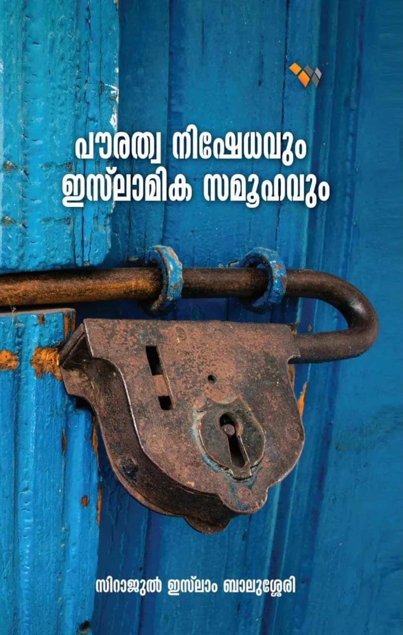 പൗരത്വ നിഷേധവും ഇസ്‌ലാമിക സമൂഹവും (cover)