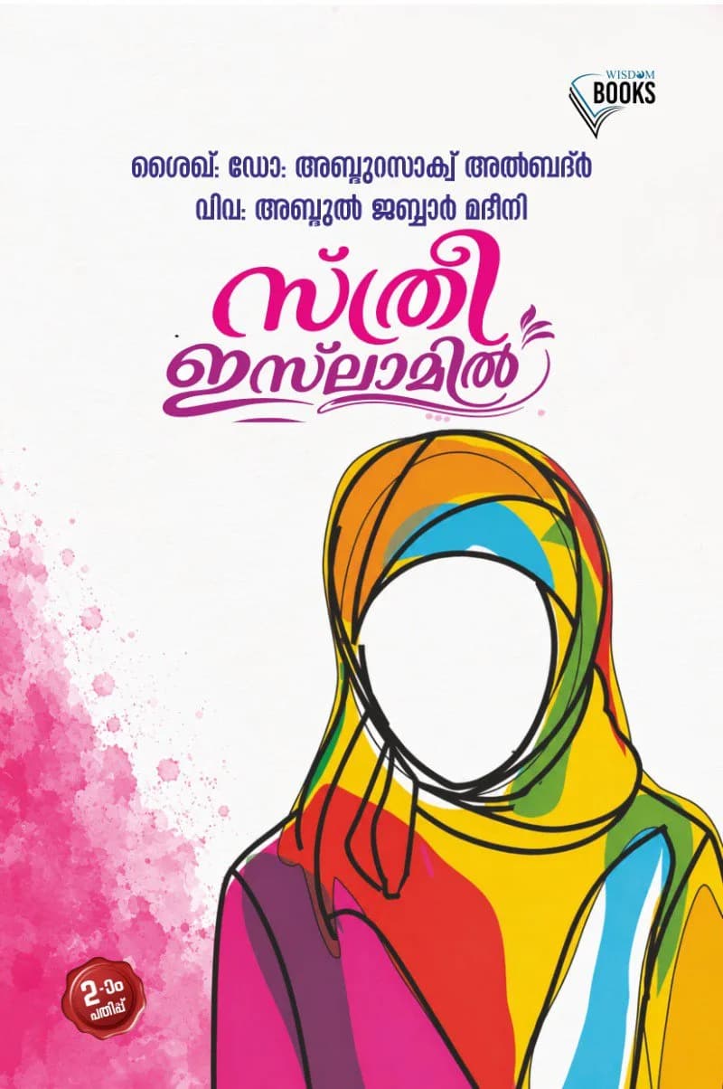 സ്ത്രീ ഇസ്‌ലാമില്‍ (cover)