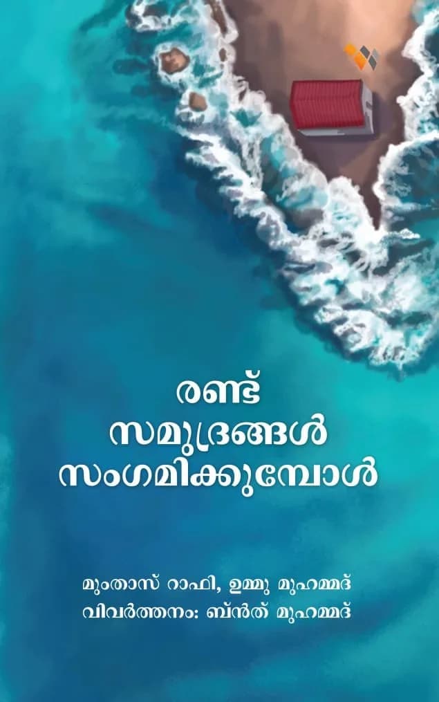 രണ്ട് സമുദ്രങ്ങള്‍ സംഗമിക്കുമ്പോള്‍ (cover)