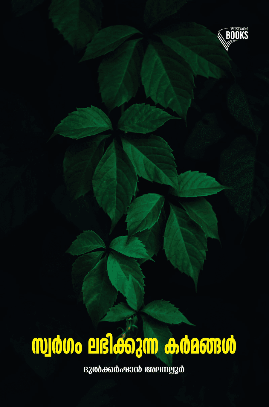 സ്വര്‍ഗം ലഭിക്കുന്ന കര്‍മങ്ങള്‍ (cover)