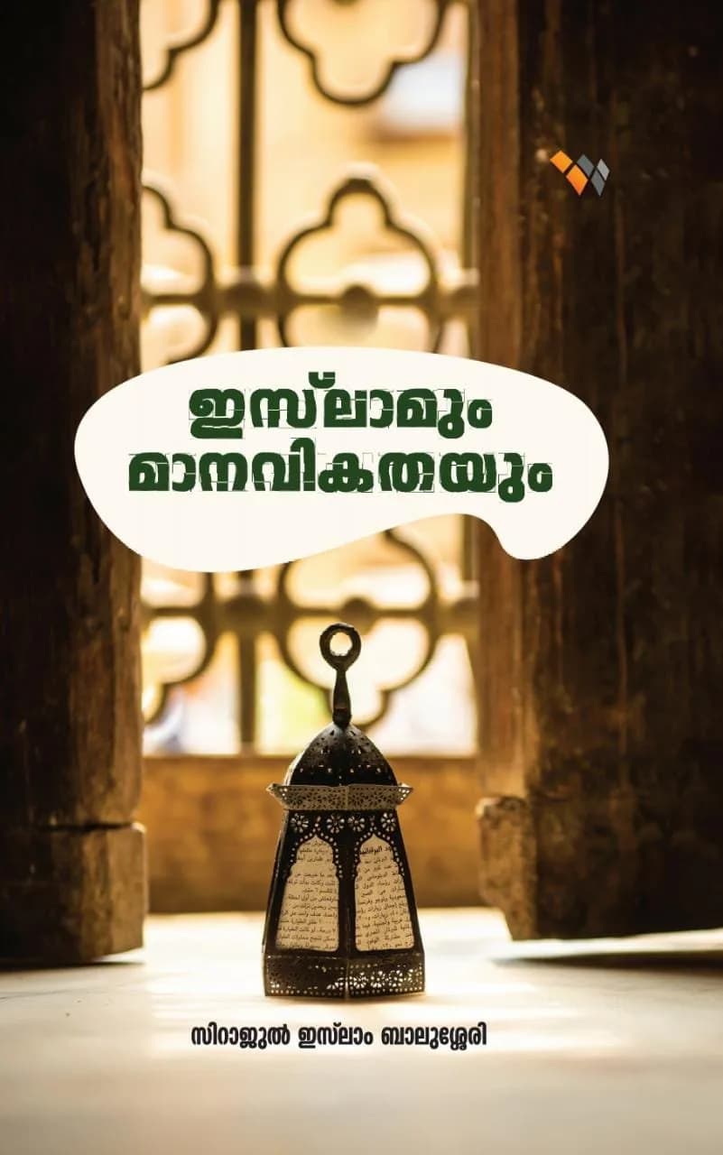 ഇസ്ലാമും മാനവികതയും (cover)