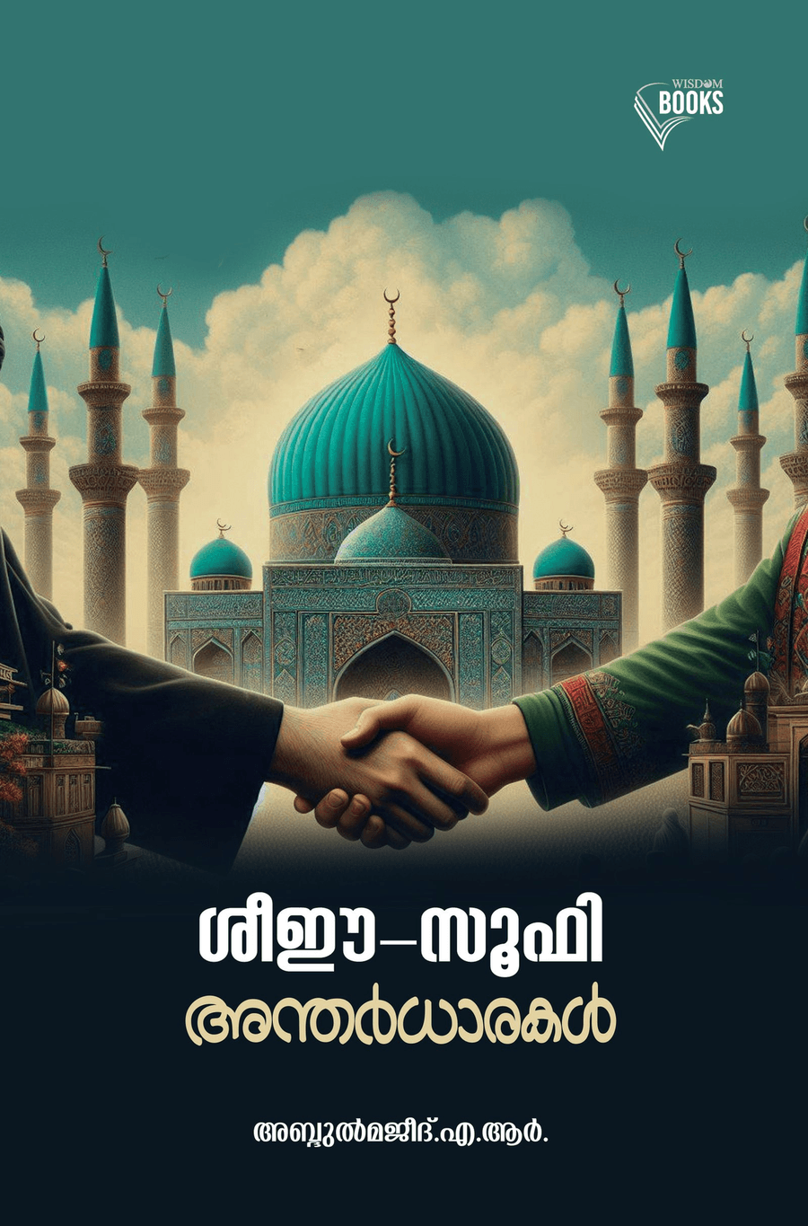 ശീഈ സൂഫീ അന്തര്‍ധാരകള്‍ (cover)