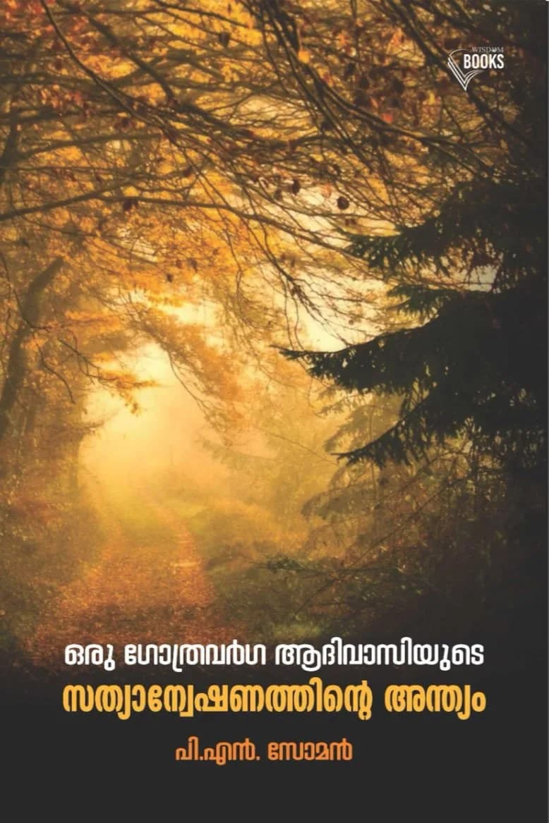 ഒരു ഗോത്രവർഗ ആദിവാസിയുടെ സത്യാന്വേഷണത്തിന്റെ അന്ത്യം (cover)