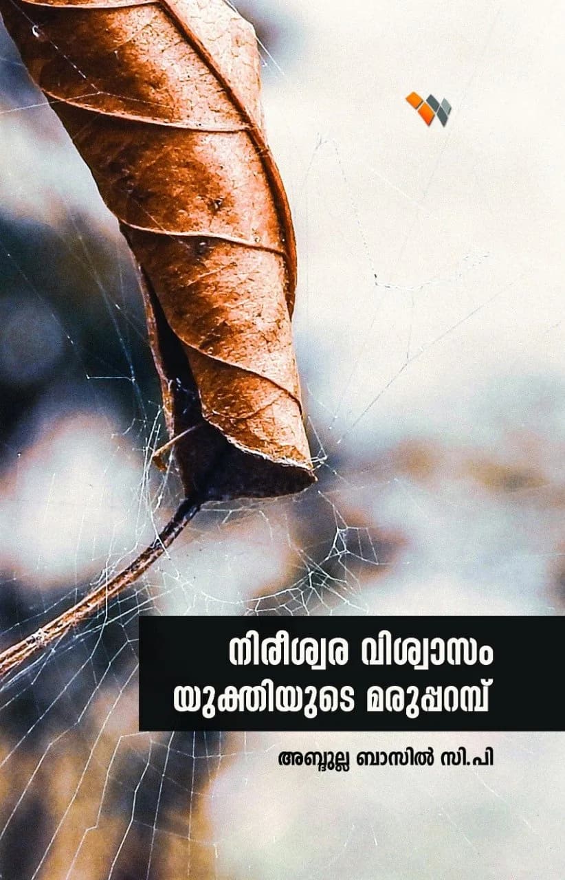 നിരീശ്വര വിശ്വാസം യുക്തിയുടെ മരുപ്പറമ്പ് (cover)