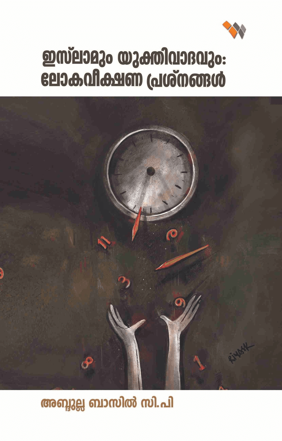 ഇസ്ലാമും യുക്തിവാദവും: ലോകവീക്ഷണ പ്രശ്നങ്ങൾ (cover)
